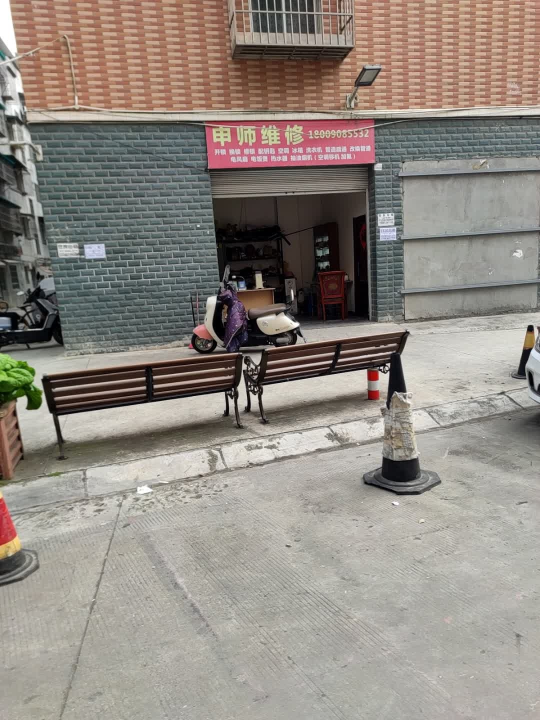 申师维修
