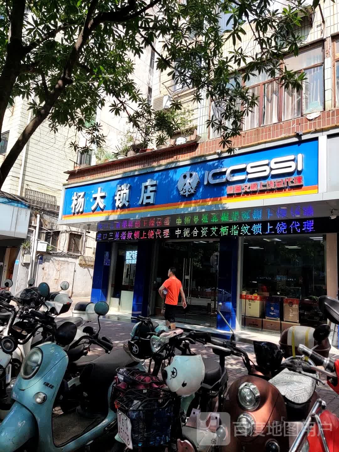 杨大锁店