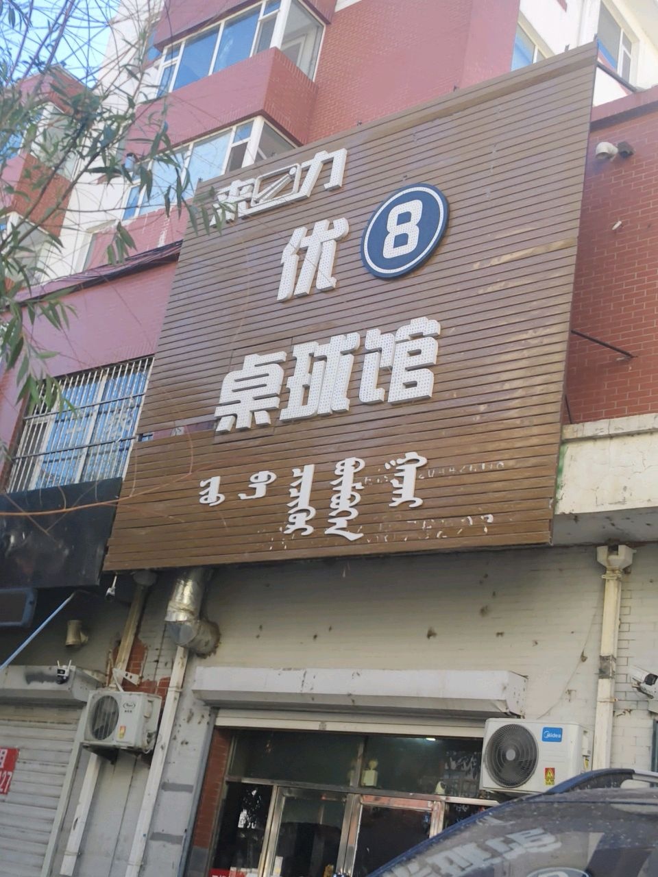 优8桌球馆