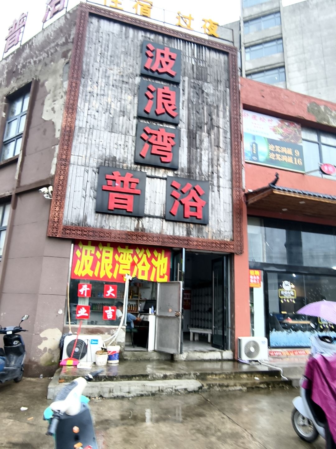 波浪湾洗浴中心