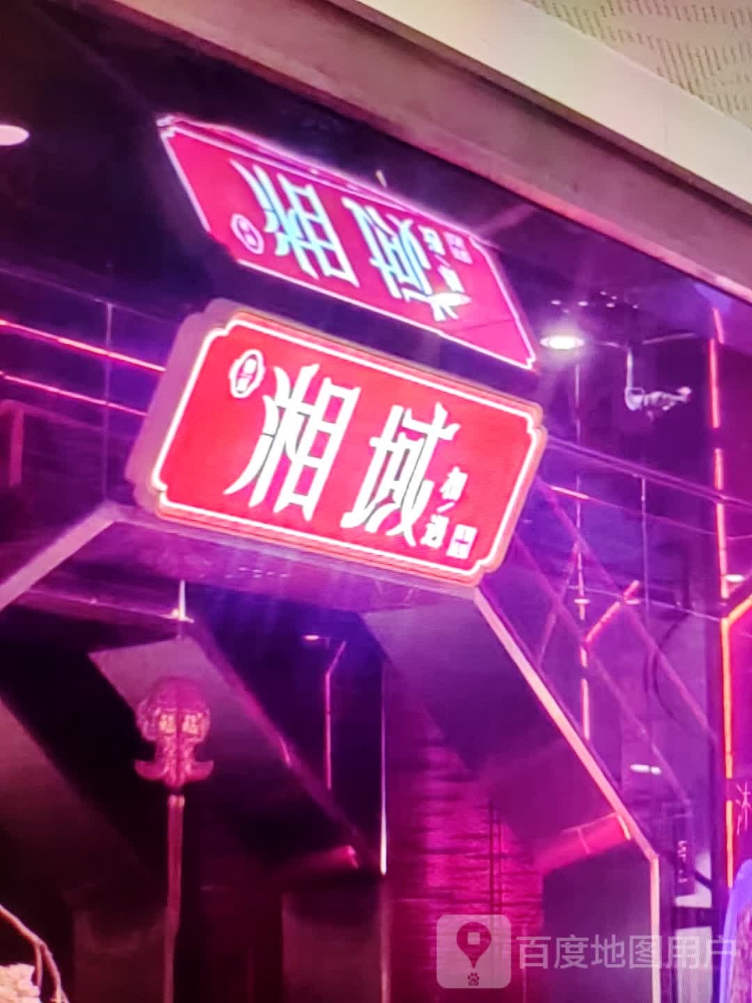 湘域