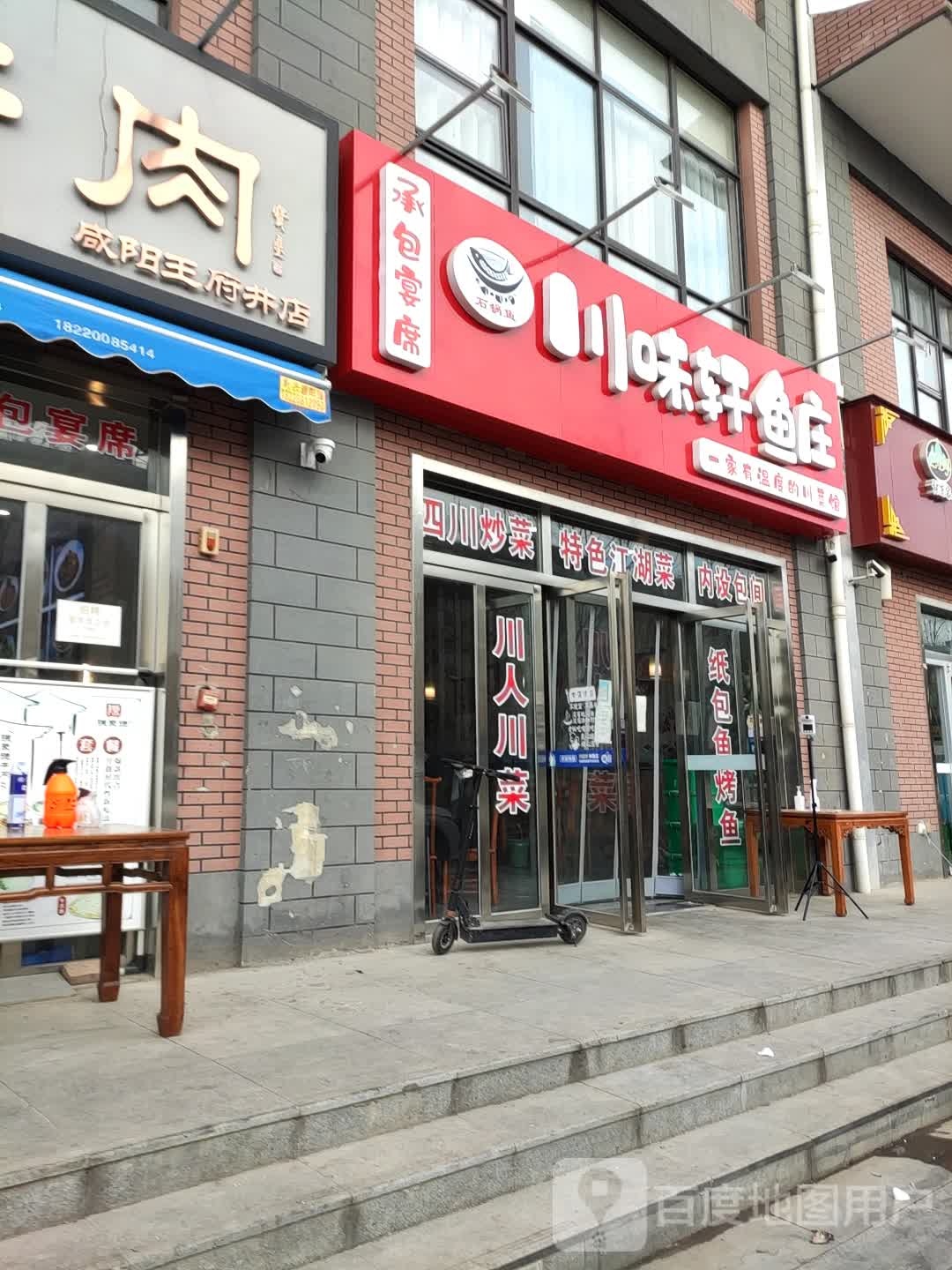 川味轩鱼庄
