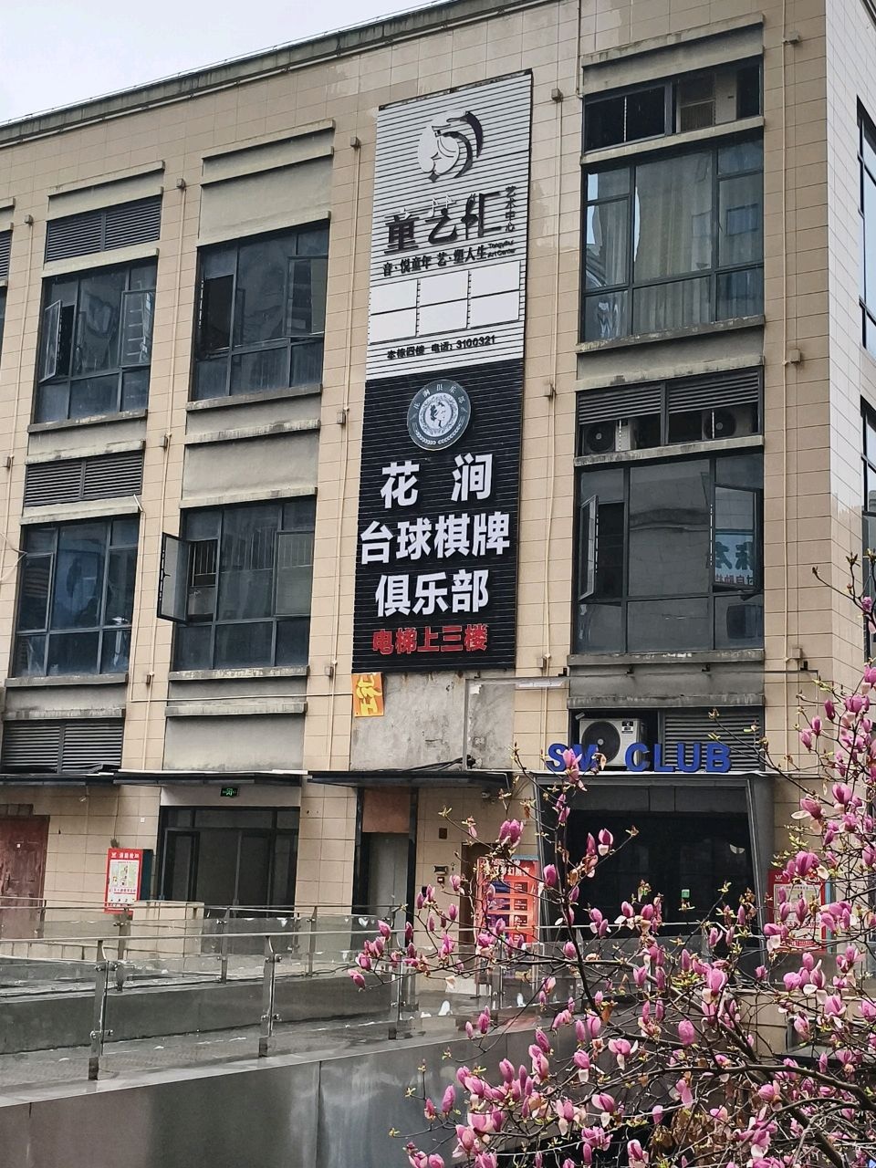 花涧台球俱乐部(新邵店)