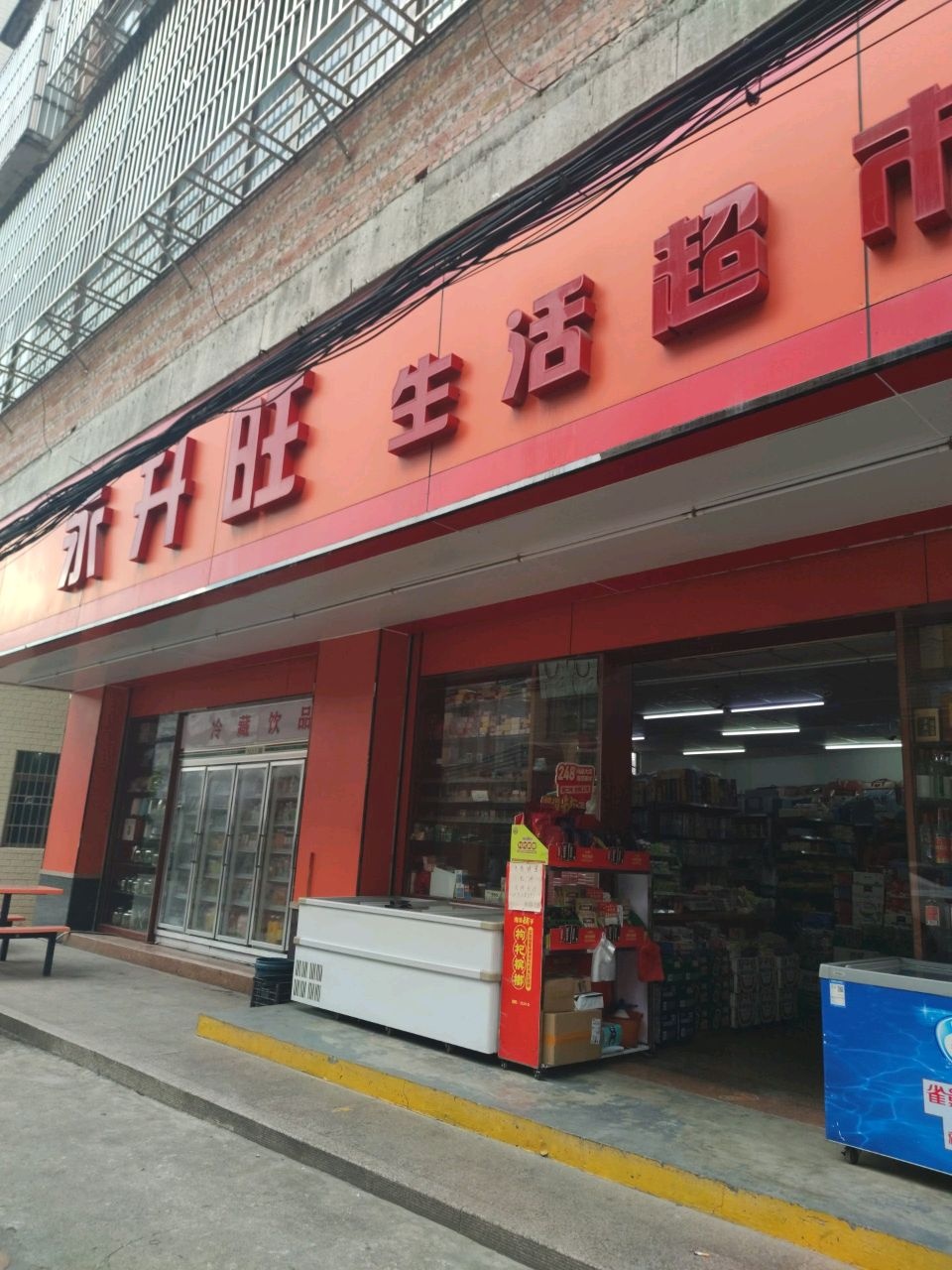 永升旺生活超市