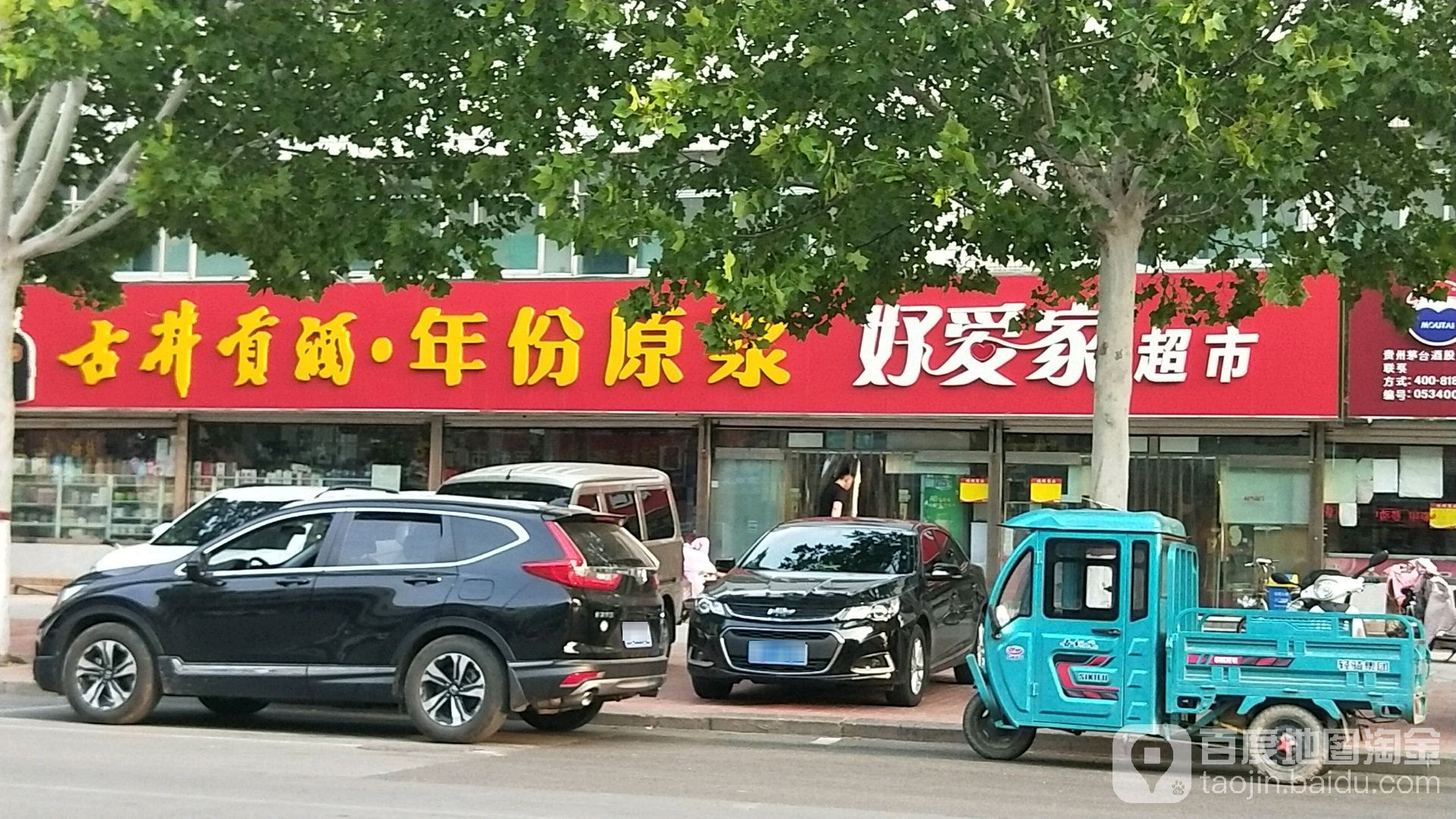 好爱家超市(德百店)