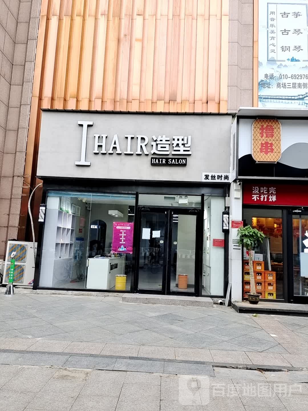 I HAIR SALON-造型(大兴区枣园店)