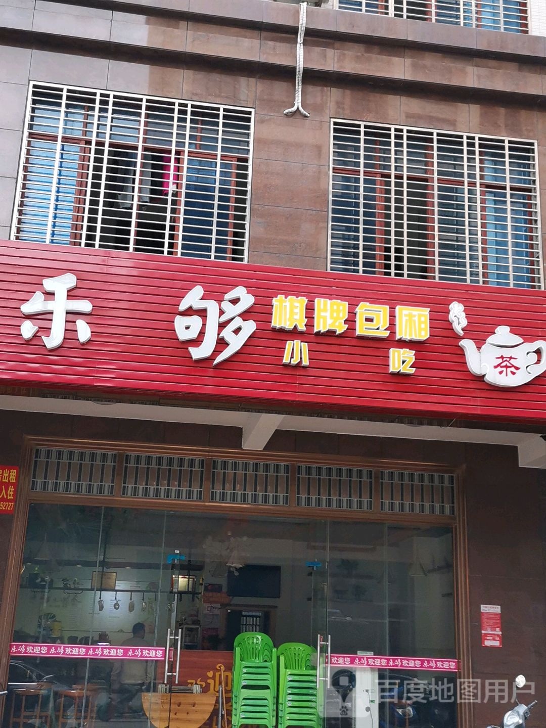 乐够水吧(8号路店)
