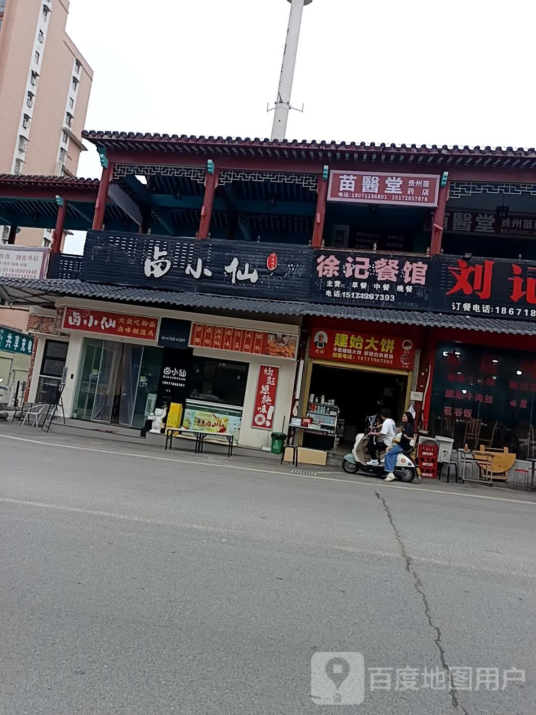 徐记建始大饼
