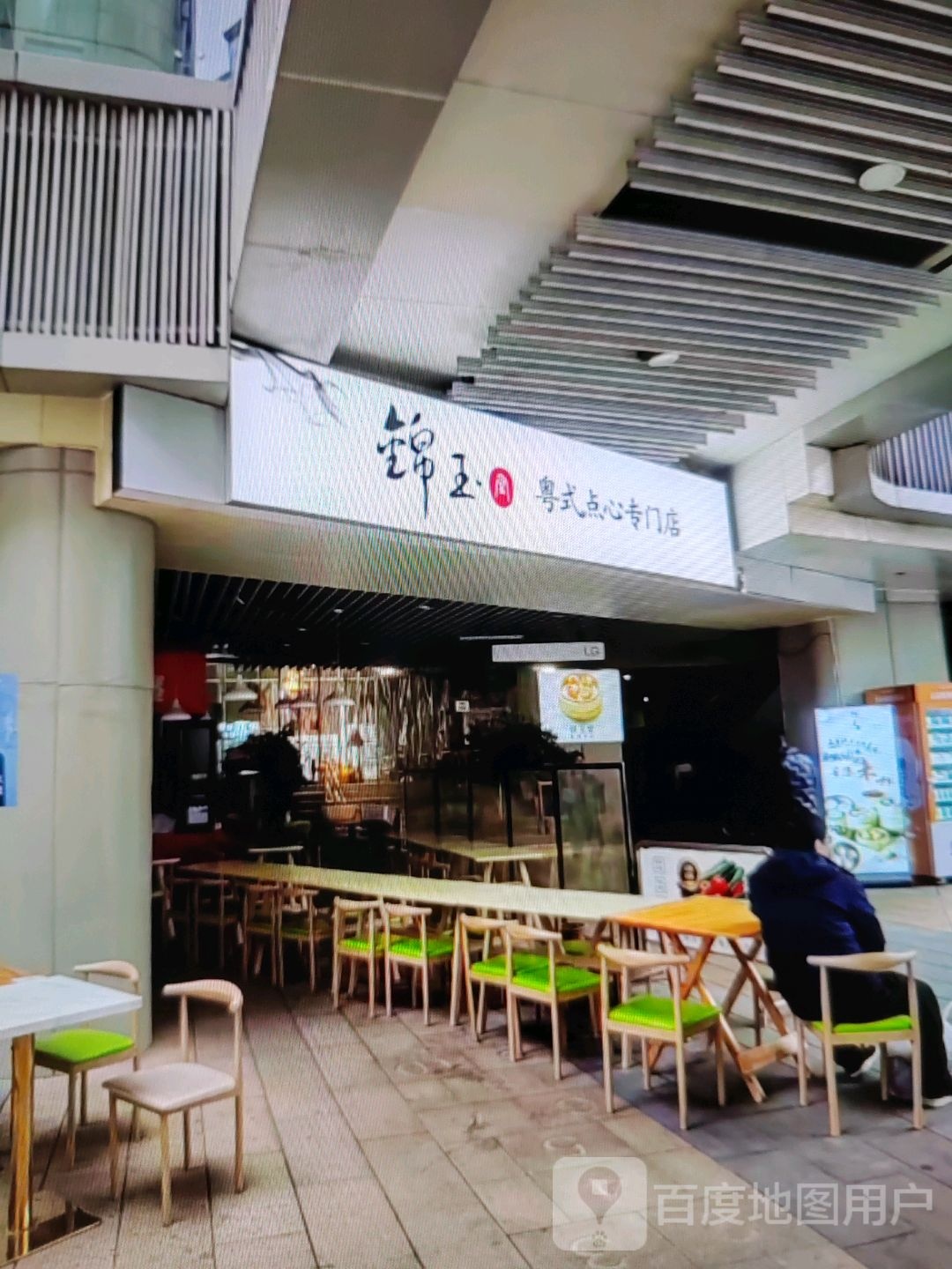 锦玉粤式点心专门店