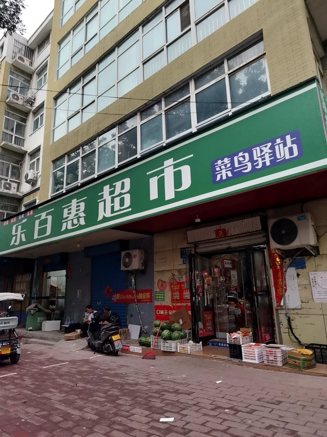 乐百惠超市(飞鹤小区店)
