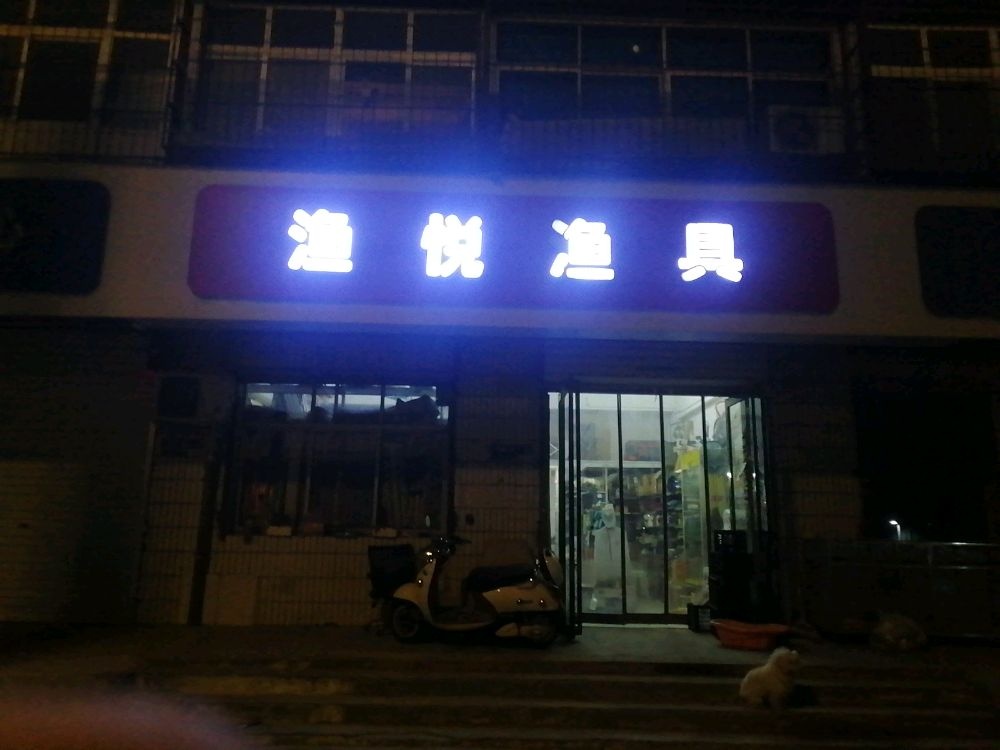 渔悦渔具(滨河北路店)