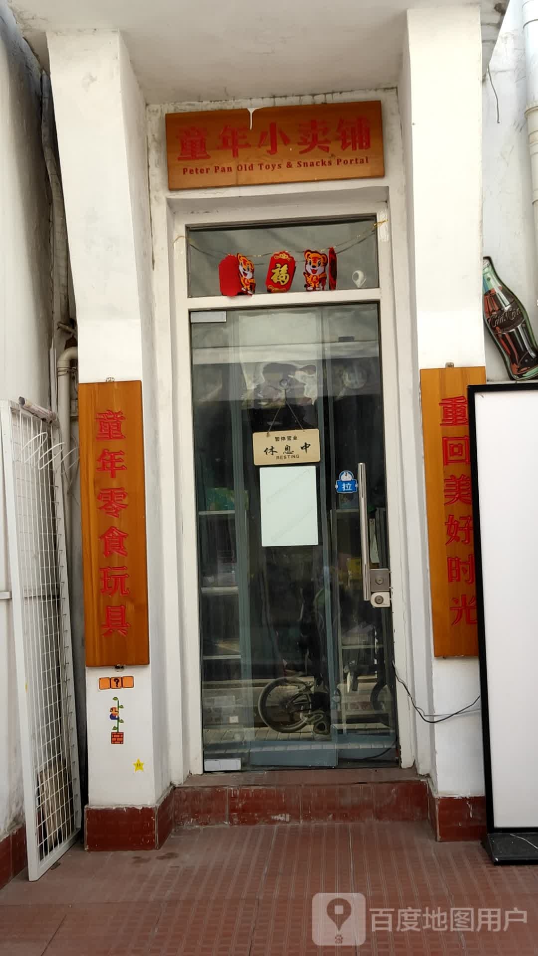 童年小卖铺(798店)