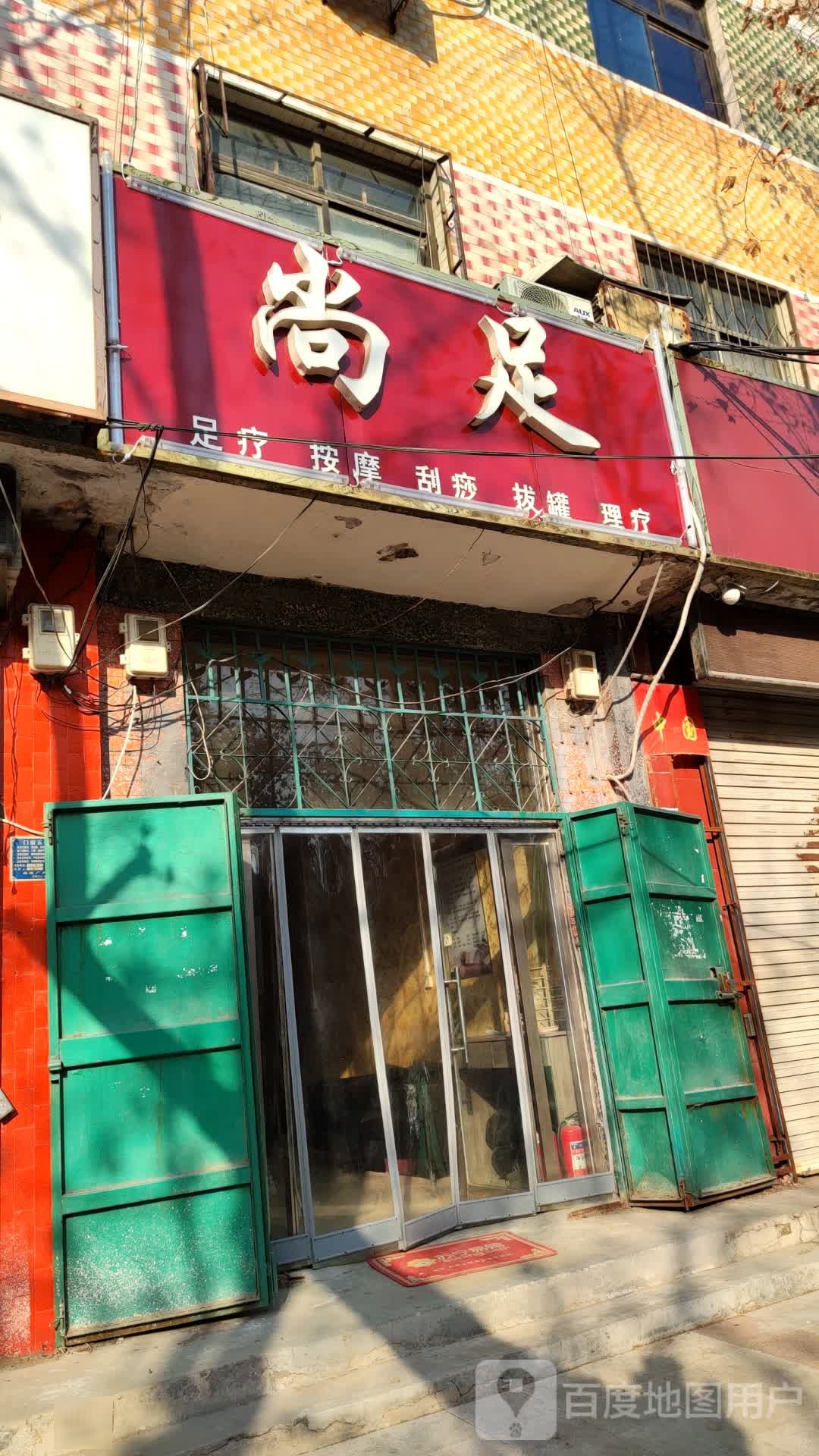 尚足足疗按摩