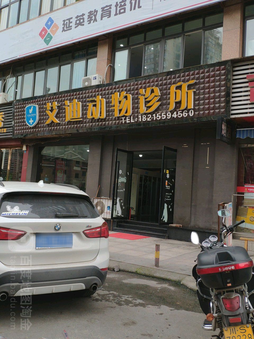 艾迪动物医院