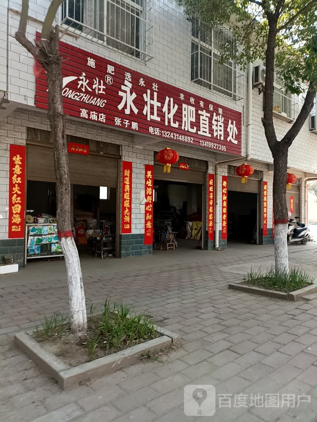 宛城区高庙镇永壮化肥直销处(高庙店)