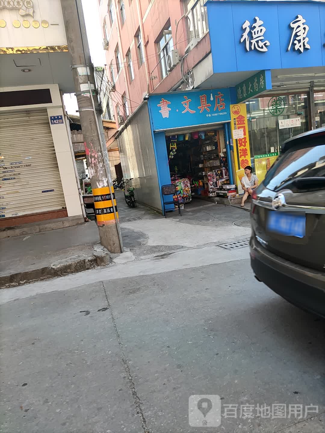 书富文具店