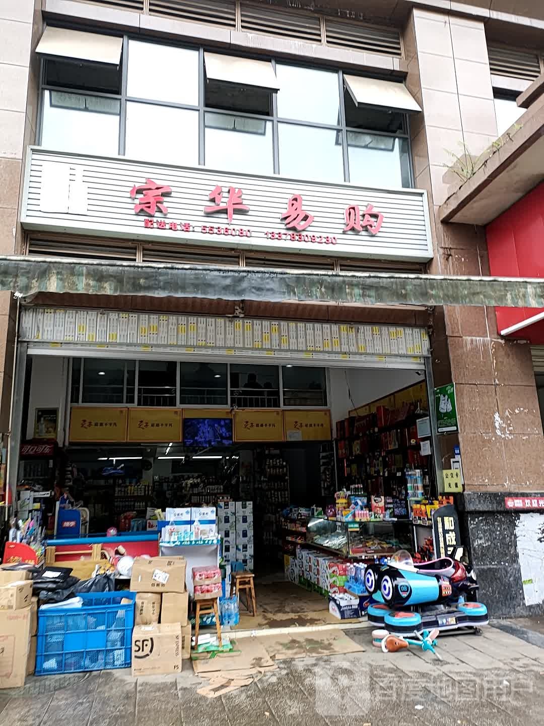 宗华易购