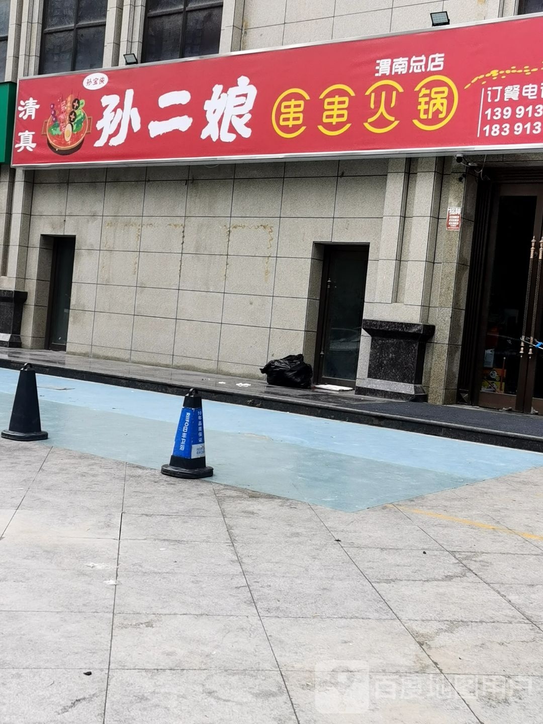 清真孙二娘串串火锅(渭南总店)