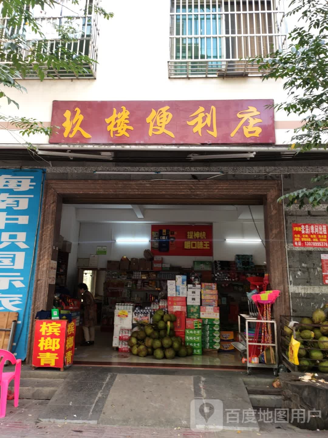 玖楼便利店