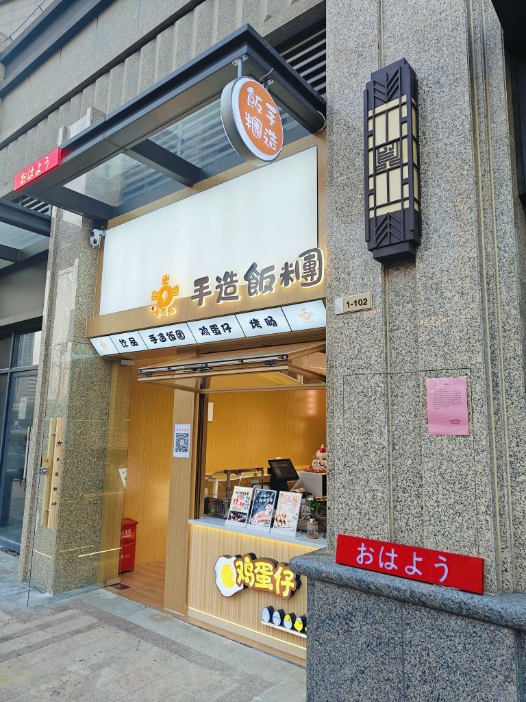 噢哈哟手造饭团(龙岗店)