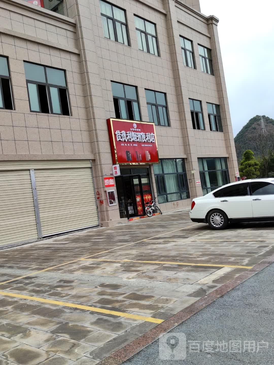 佳德利烟酒便便利店