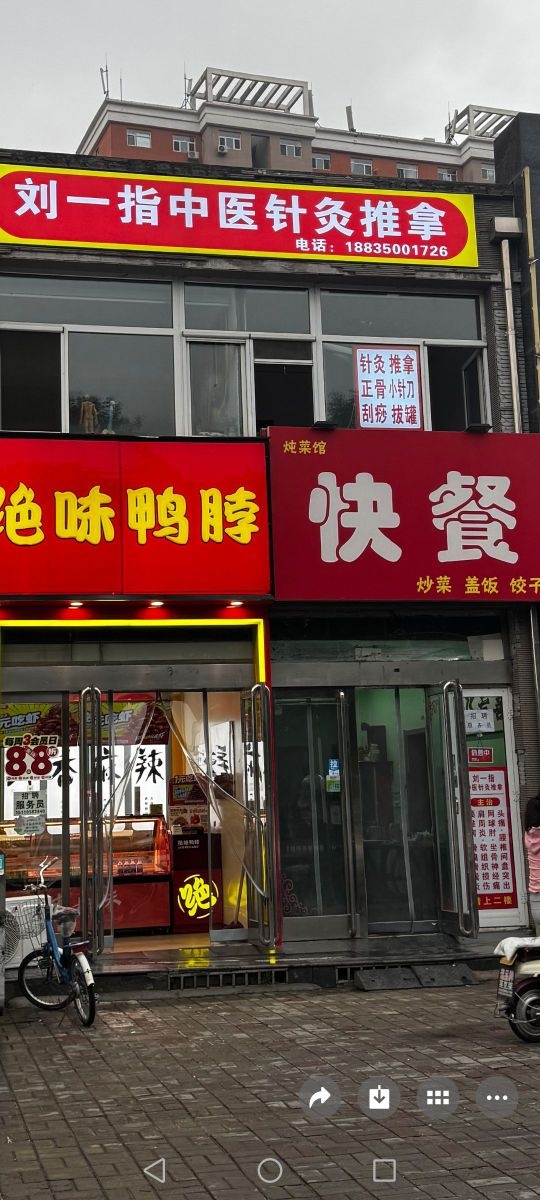 刘一指中医针灸推拿馆