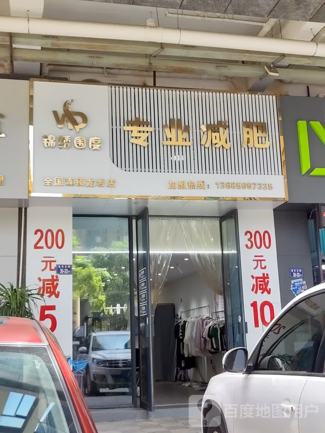 锦绣围度专业健身(龙岩店)