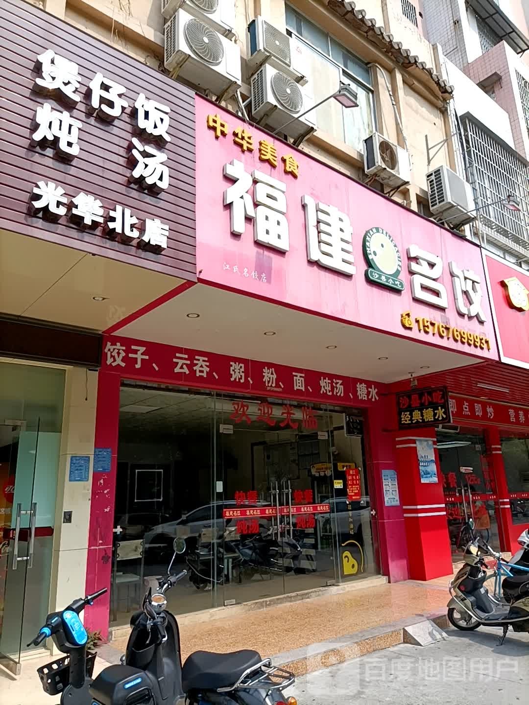 福建名饺(雍景东园店)