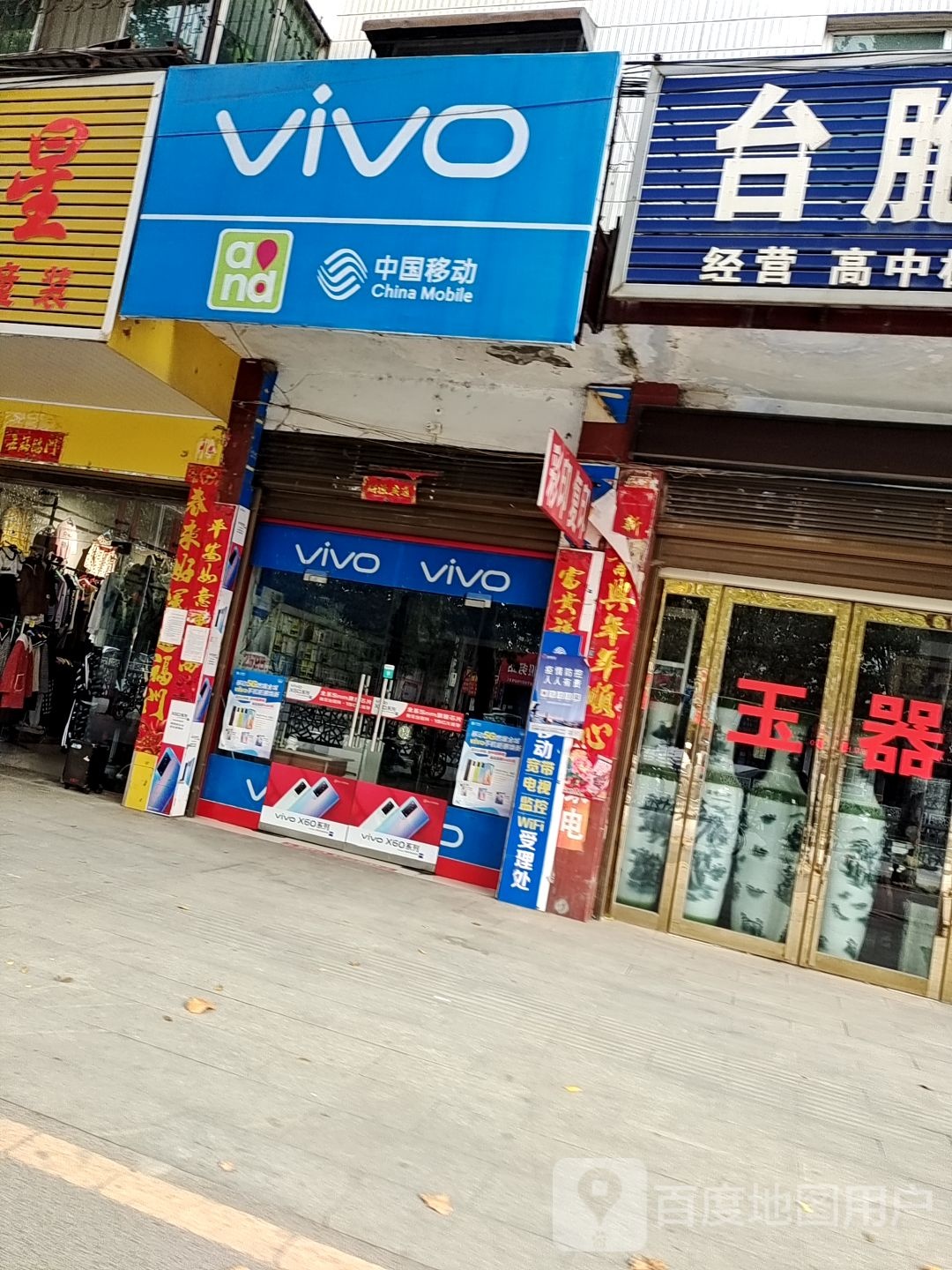 新野县VIVO(朝阳路店)