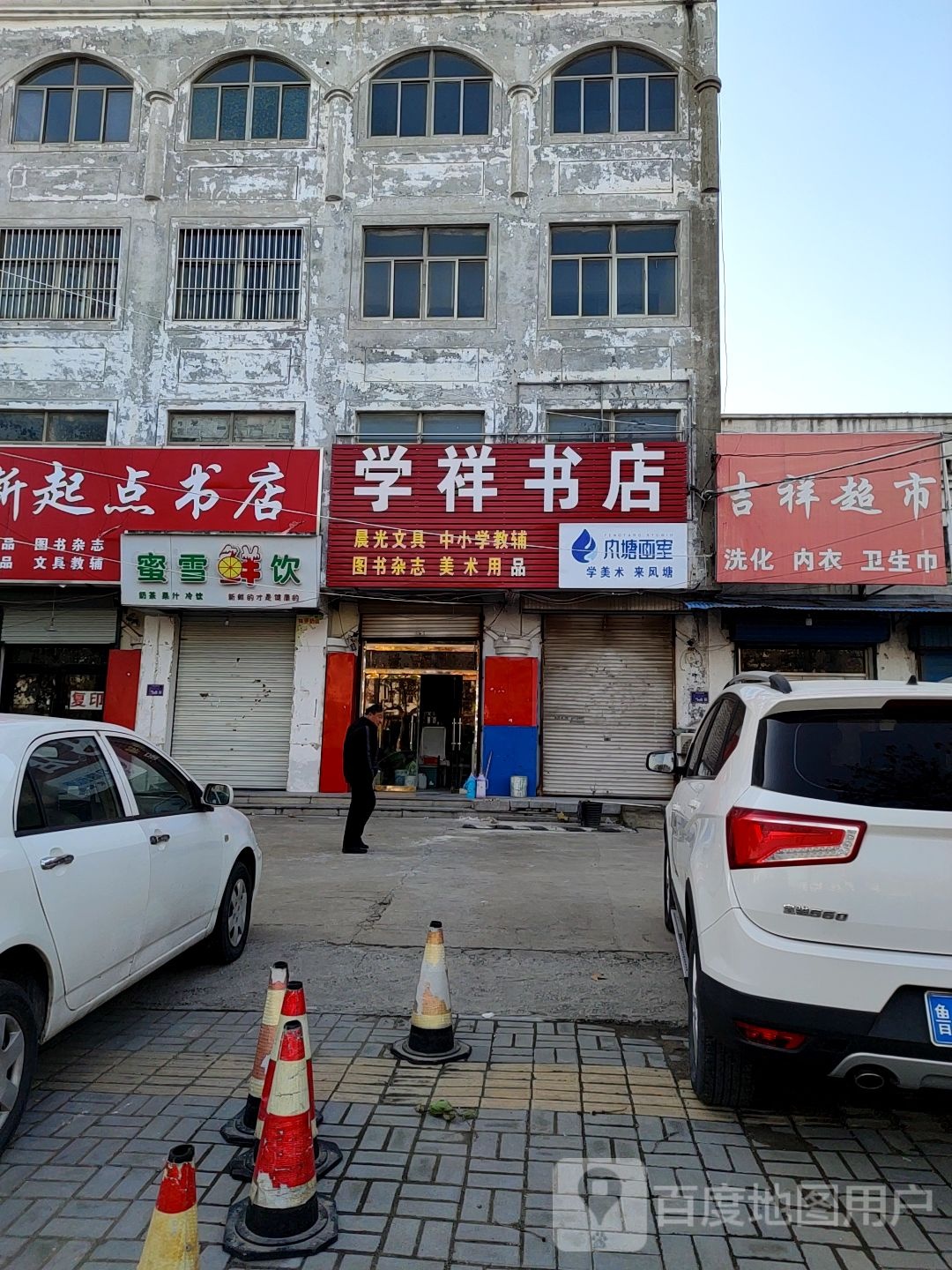 学祥书店