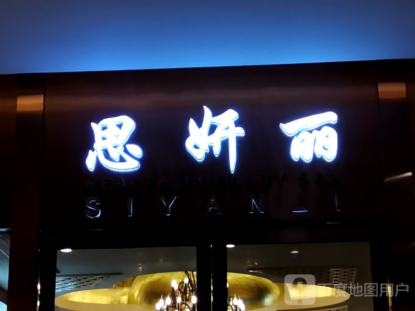 思妍丽(滨湖新区银泰百货店)