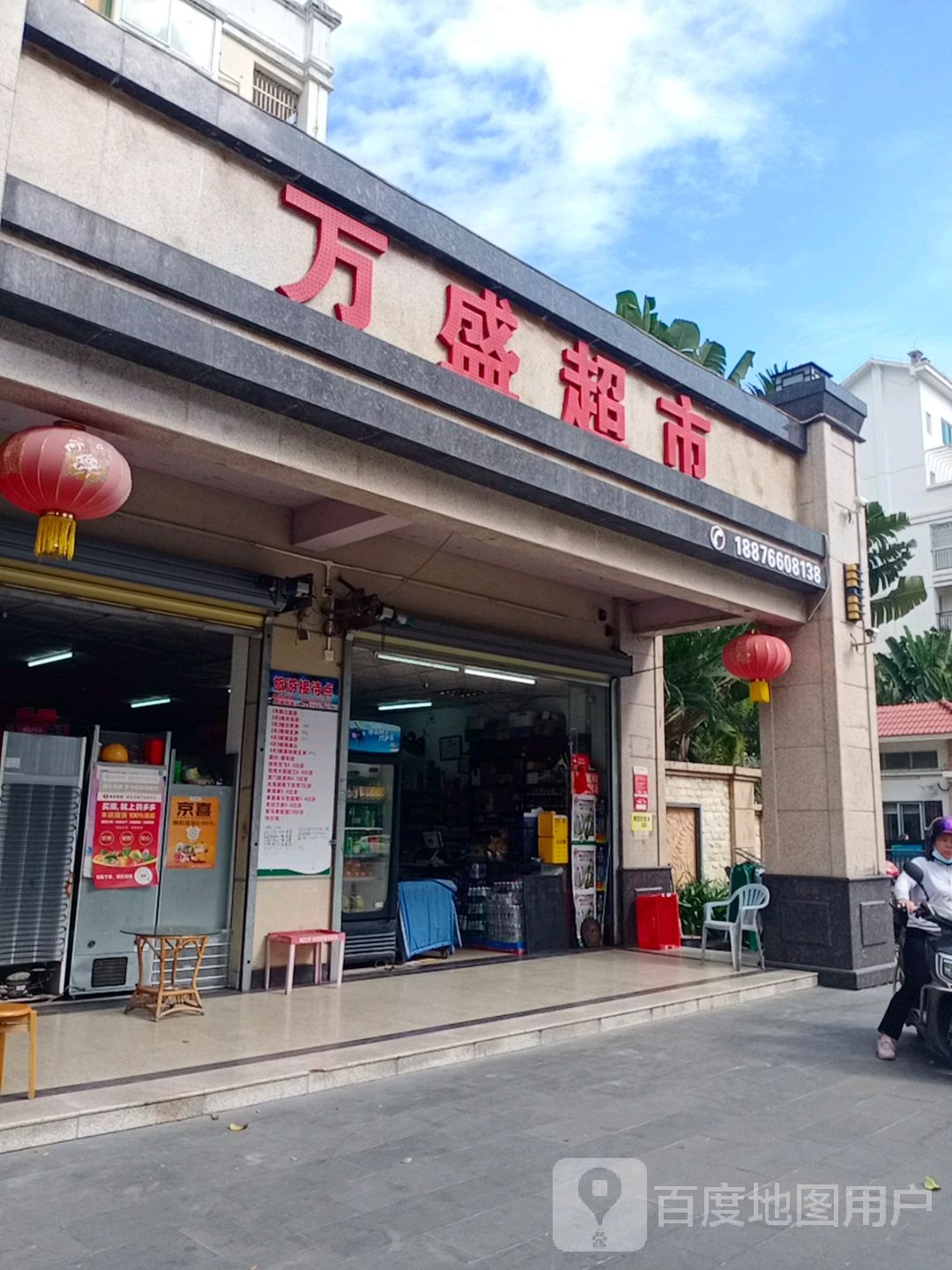 万盛超市(人民路店)