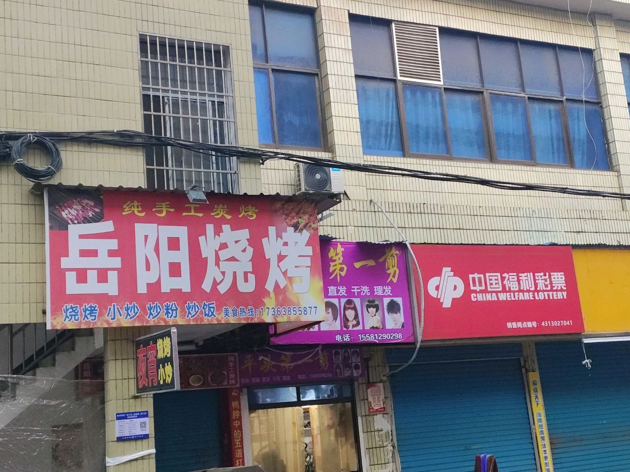 岳阳烧烤(万富街店)