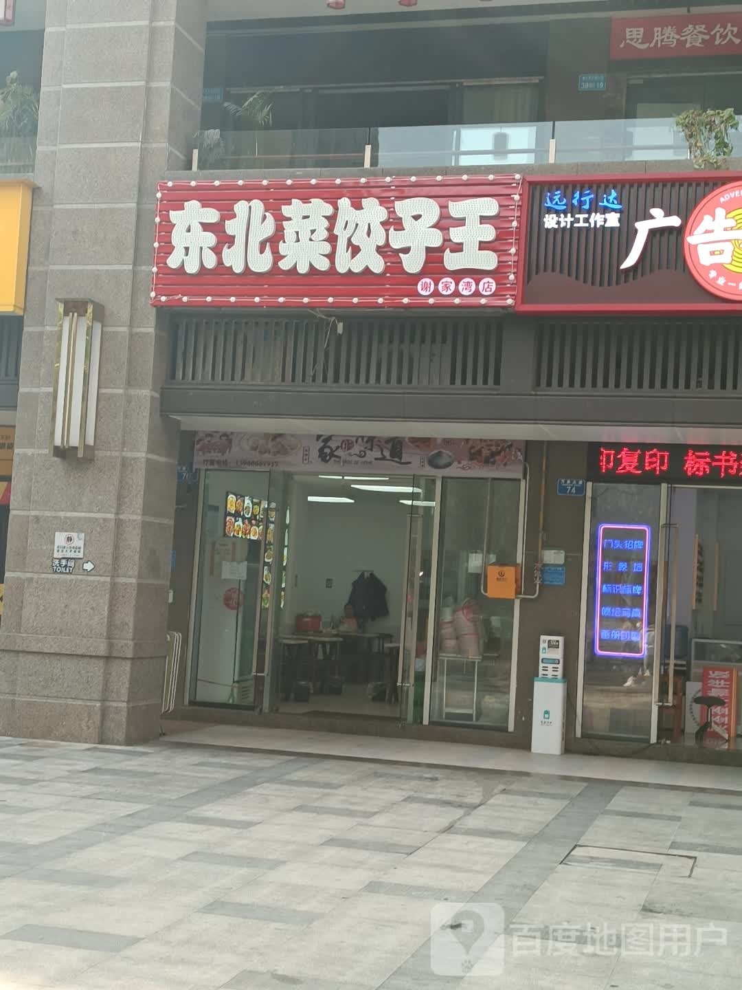 东北菜饺子王(谢家湾店)