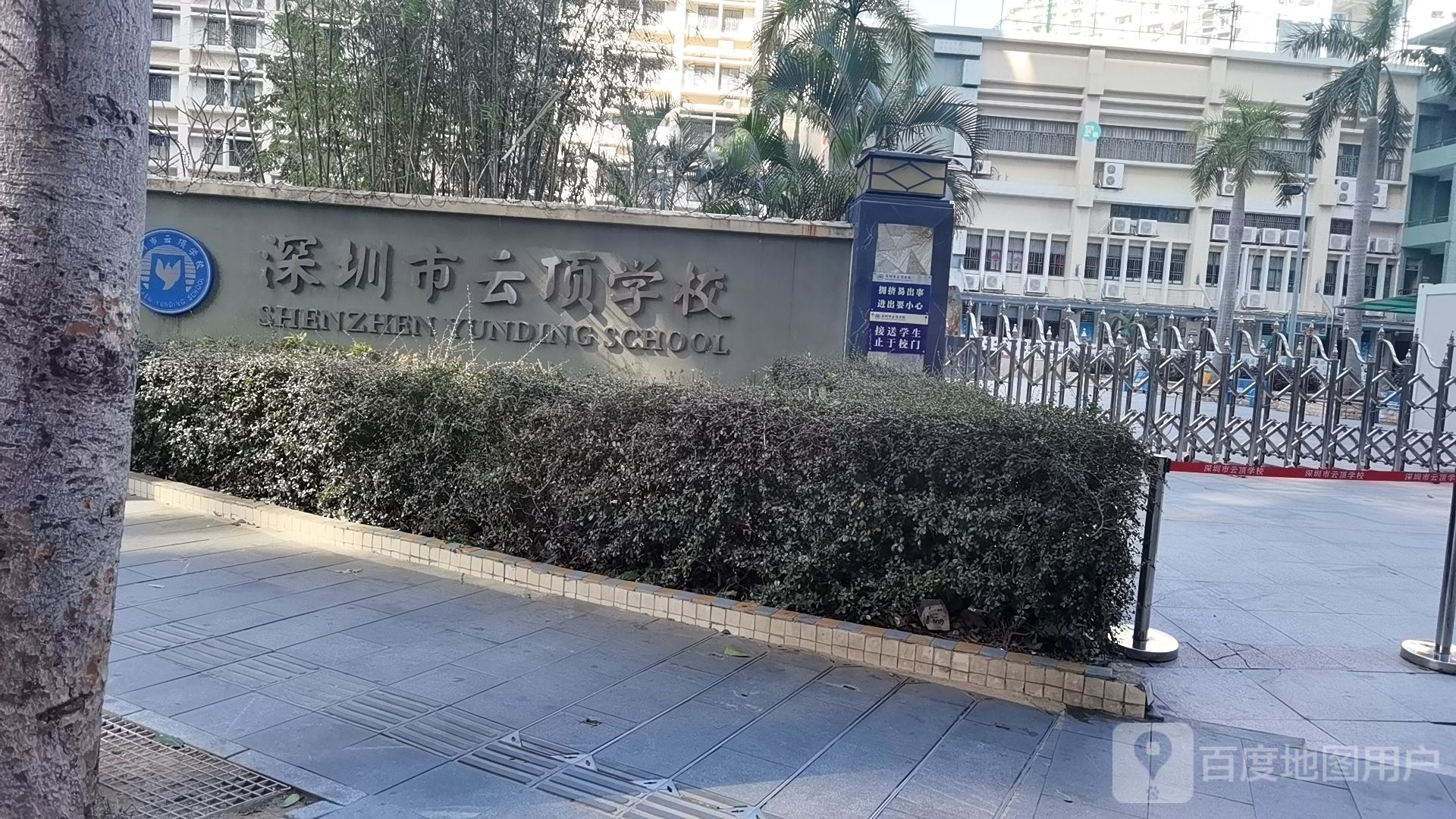 深圳市云顶学校