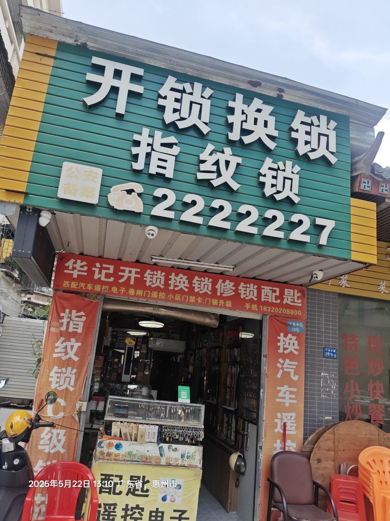 开锁换锁
