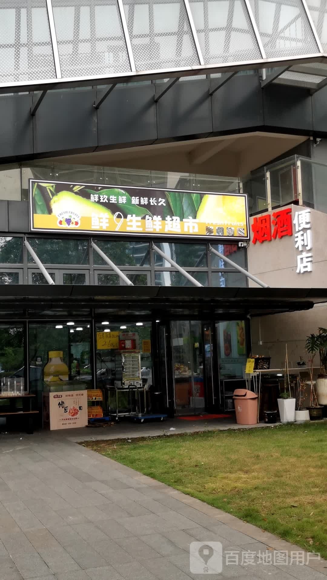 鲜9生鲜超市