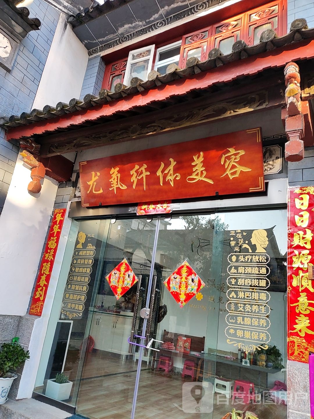 尤氧纤体美荣