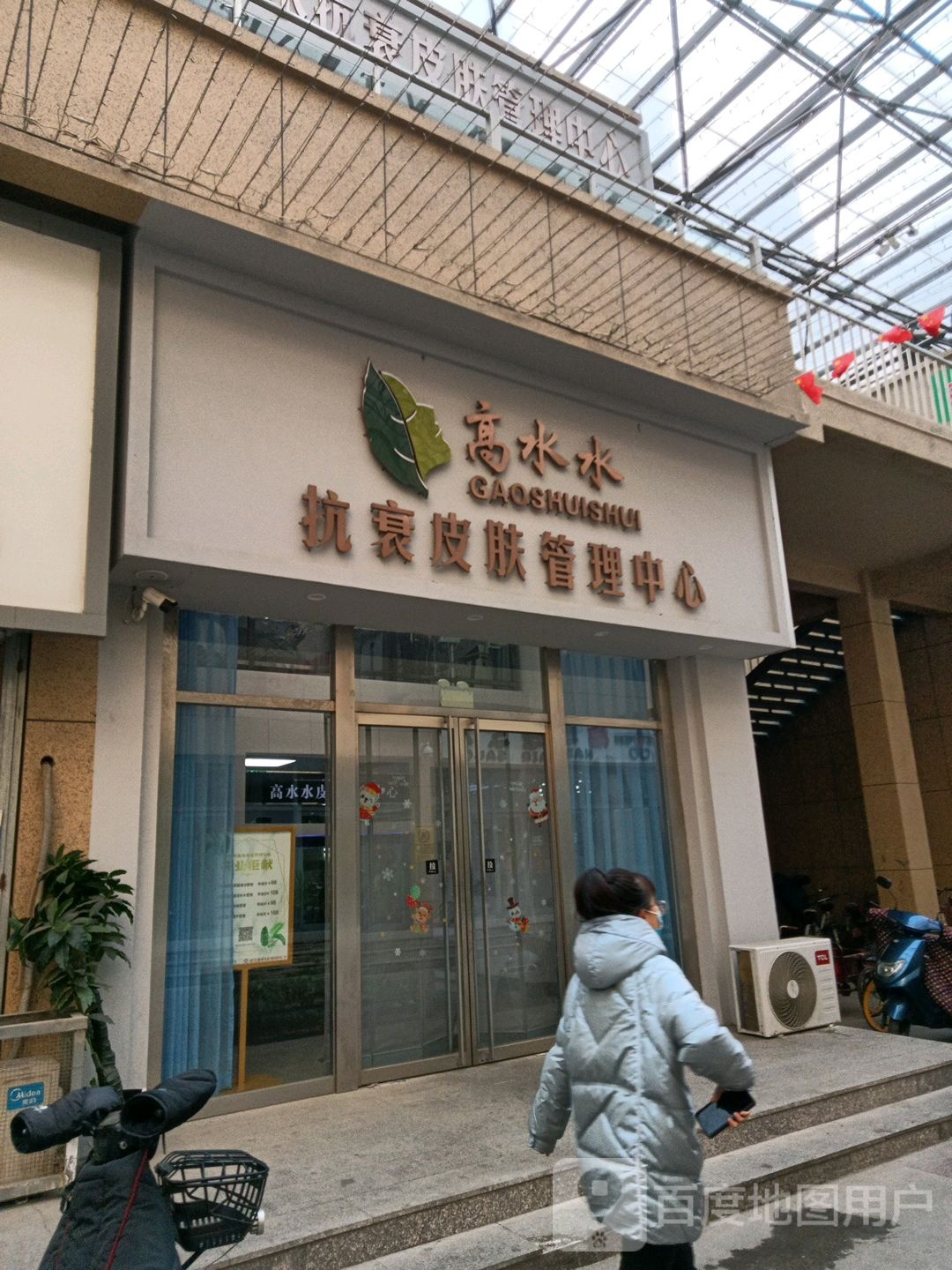 高水水抗衰皮肤护理中心(桔子广场店)