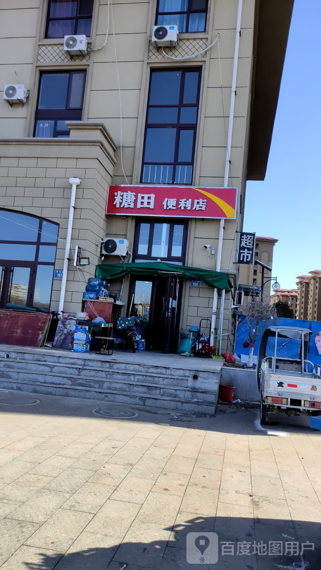 糖田便利店