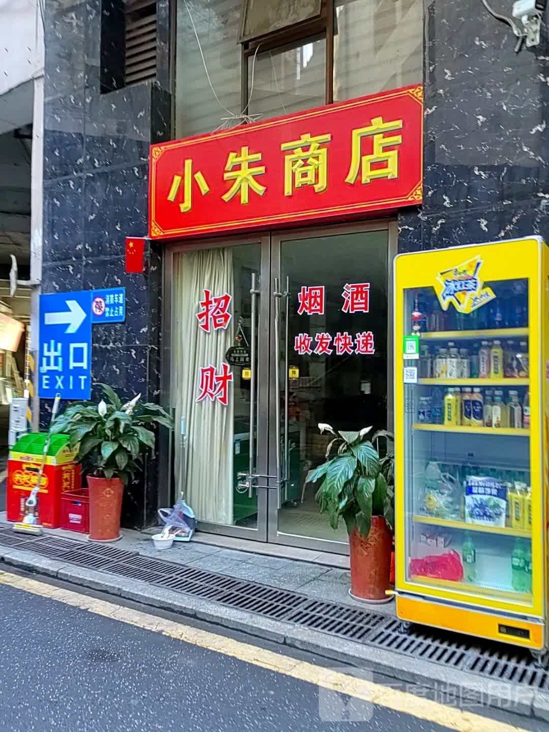 小帱朱暌砹商店