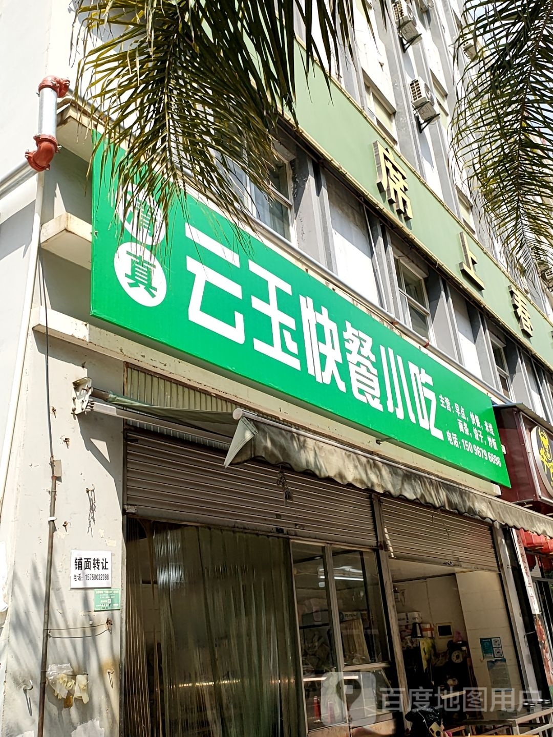 珊云圪玉快餐小吃
