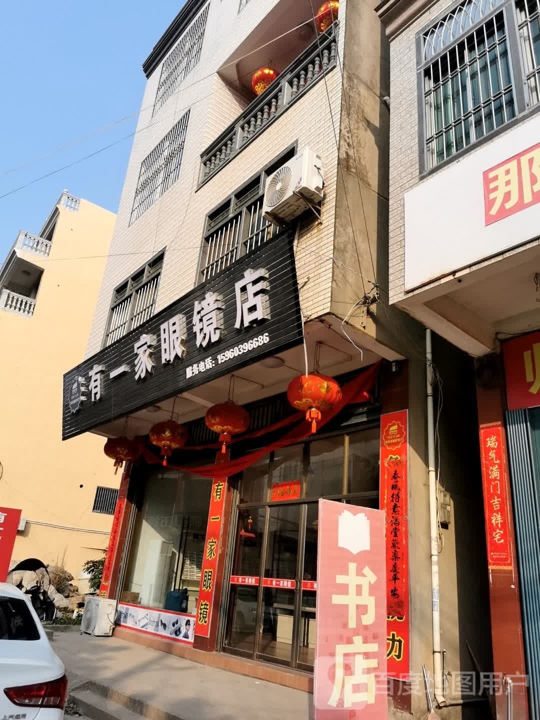 有一家眼镜店