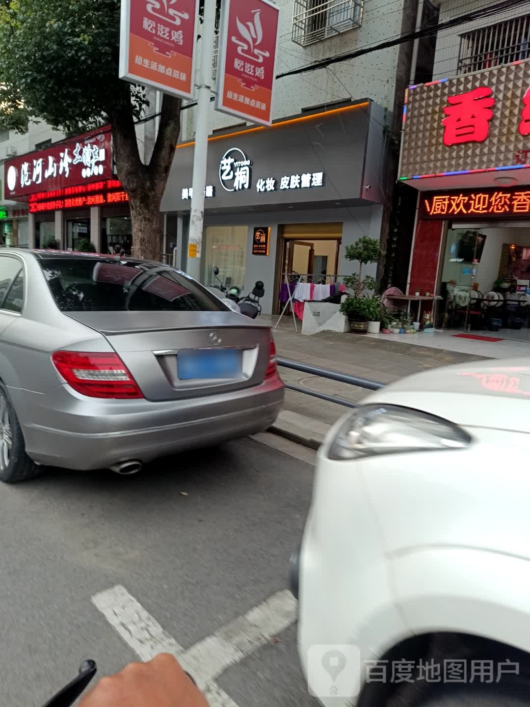 艺桐美容