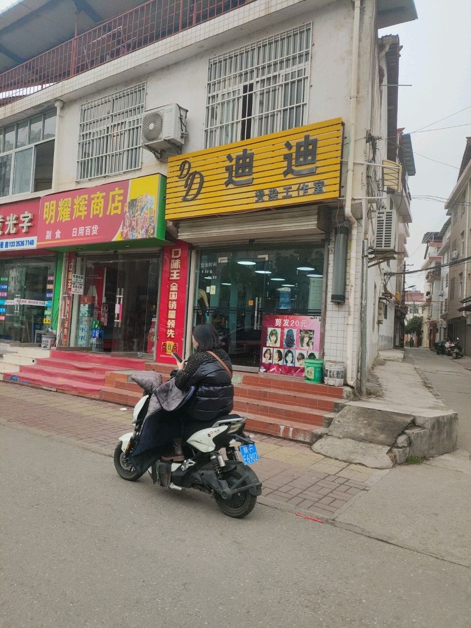 迪迪烫染工作室