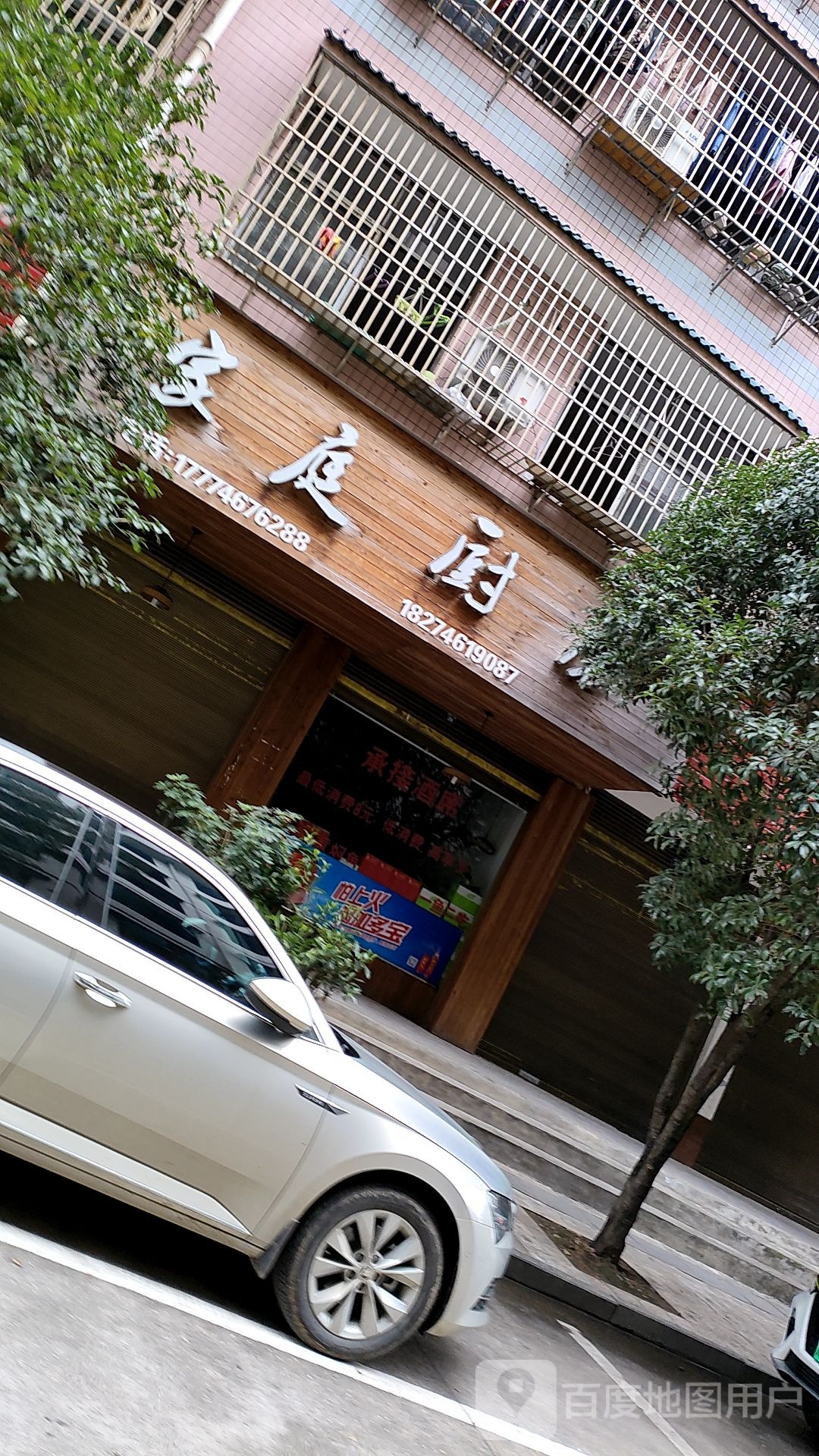 家庭厨房(富园小区店)