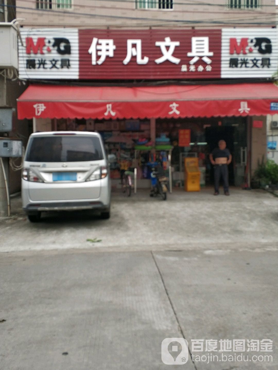 伊凡文具店