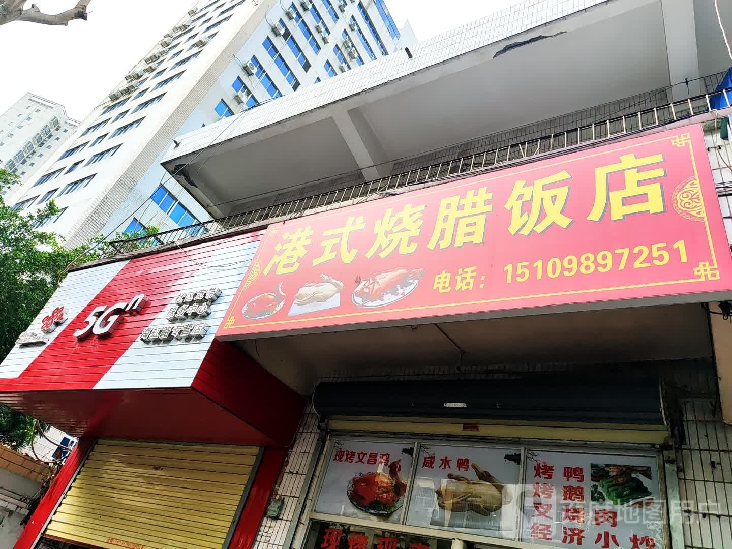 港式烧腊饭店
