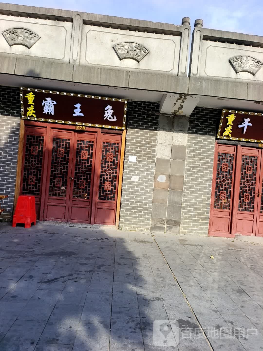 重庆市霸王兔(滨江公园健走步道店)