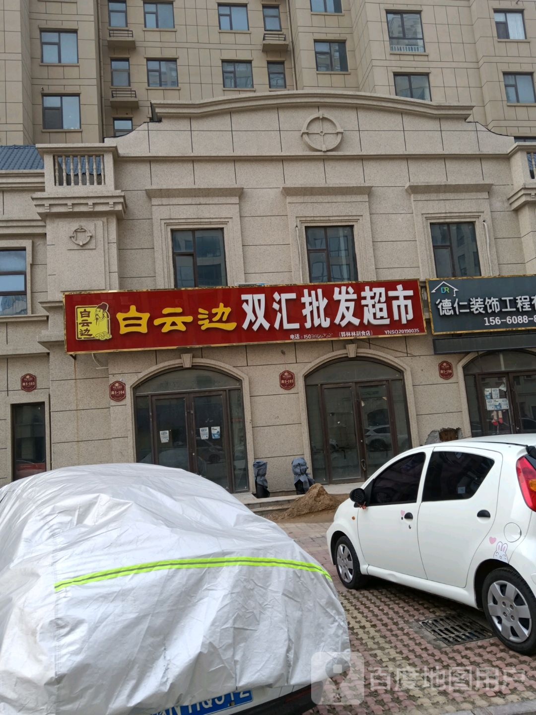 双汇批发超市